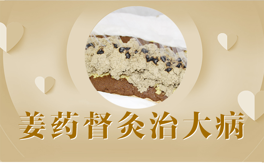 姜藥督灸治大病2018-9-13_01.jpg